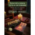 МАК Золотой клевер: Путь к состоянию, 50 двусторонних карт