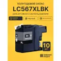 Комплект картриджей LC567XLBK (10 шт.) на 12000 страниц для принтеров Brother MFC-J2310, MFC-J2510