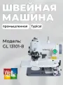 Настольная подшивочная машина GL13101-8 Typical с бытовым мотором