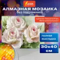Картина стразами (алмазная мозаика), 30х40 см, остров сокровищ Бело-розовые розы, без подрамника, 663855, в комплекте 1шт