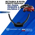 Вставка в руль Приора 2, Калина 2 Lada Priora SE молдинг нового образца цвет черный лак