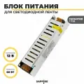 Блок питания для светодиодной ленты 12v