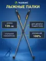 Лыжные палки беговые VUOKATTI Black Yellow ALU 135 см алюминиевые спортивные