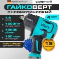 Гайковерт пневматический 1500HM, ударный, регулировка момента, 4 режима работы