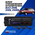 Ручки отопителя 2109 белая LED подсветка печки в консоль автомобиля ВАЗ 2108 / 2109 / 21099 с высокой панелью