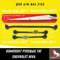 Комплект рулевых тяг (Трапеция) Chevrolet NIVA ВАЗ-2123 в сборе