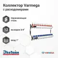 Распределительный коллектор (группа) с расходомерами Varmega VM15112 ВР 1, на 12 контуров 3/4 EK, нержавеющая сталь