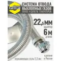 На патрубок 22 мм, длина 6 м. Система отвода выхлопных газов генератора.