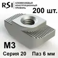 Т-гайка, М3, паз 6 мм, серия 20 - 200 шт. (арт. 5000)