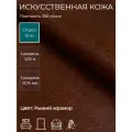 Экокожа, искусственная кожа для рукоделия, мебели, двери, интерьера . Кожзам Отрез 10м, Ширина 1,05м, Плотность: 350 г/кв. м. Цвет: Рыжий мрамор