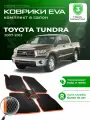 Коврики в салон автомобиля эва ева eva эво для Toyota Tundra 2 тойота тундра 2007-2013 EVA ЕВА ЭВА