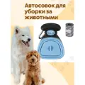 Совок для уборки за собакой автосовок с карабином и пакетами лоток для кошек и собак