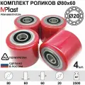 Колеса (подвилочный ролик) 80х60/20 мм, 4 шт, полиуретановые, для гидравлической тележки рохля