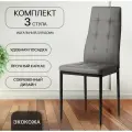 La Room Стулья для кухни, 3 шт. 4032A, серый, экокожа, офисный, школьный