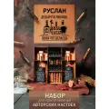 Именной подарочный набор руслан для приготовления настоек / подарок мужчине на день рождения