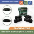 Евро ручки, Автомобильные ручки дверей наружные евро к-т 4шт. Цвет Робин Гуд № 391 для Лада Приора/Lada Priora/2170, Лада 2110, 2111, 2112 (Тюн-Авто)