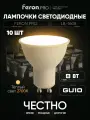Лампа светодиодная GU10 8W MR16 рефлектор теплый белый свет 2700K Feron.PRO LB-1608 38092, упаковка 10 штук