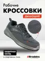 Рабочая обувь мужская летняя кроссовки Brоdeks Dragon