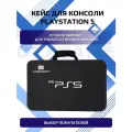 Жесткий кейс/Сумка для консоли/приставки PS5