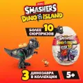 Игрушка фигурка-сюрприз Zuru Smashers Dino Island