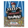 Где Волли? В Голливуде