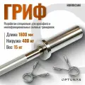 Гриф для штанги Hurricane 1800 мм