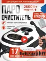 Пароочиститель мощный парогенератор для уборки профессиональный, 2500W, 3 бара, 17 насадок