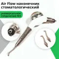 Air Prophy Air Flow наконечник стоматологический (белый корпус), под универсальное соединение М4