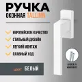 Ручка для пластиковых окон и балконной двери DORF TALLIN, 8 положений фиксации, белая