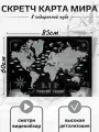 Скретч карта мира Путешествуй-Познавай А1 (85х60см) в тубусе