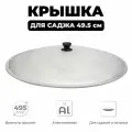 Крышка для саджа алюминиевая, диаметр 50 см