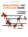 Струбцина PONY JORGENSEN LIGHT DUTY, быстрозажимная, сталь, 300мм, 4шт