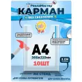 Карман информационный А4 для стенда объемный набор 10шт. /Рекламастер