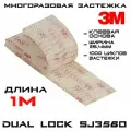 Многоразовая застёжка 3M Dual Lock SJ3560, прозрачная, 25 мм * 1 м / Липучка на клейкой основе, самозацепляющиеся грибки