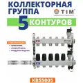 Коллекторная группа Tim (KBS5005) 1 ВР-ВР, 5 отводов 3/4, воздухоотводчик, сливной кран