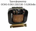 Трансформатор ОСМ1-0.063 220/130- 5 0,063кВа