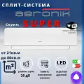 Сплит-система Aeronik ASI-24HS5/ASO-24HMS5 (завод GREE)