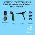 Комплект для изготовления ротатора Garmin Panoptix LVS34 на трубу 25 мм