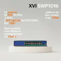 PoE Коммутатор XVI SWP1016, 19 портов: 16 (100Мбит/с с PoE) + 2 (1Гбит/с) + 1xSFP, 240Вт
