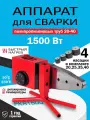 Сварочный аппарат FKR1500, для полипропиленовых труб, 1500Вт, в кейсе