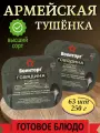 Говядина тушеная армейская Консервы мясные Армия России Военторг 63 шт по 250 г