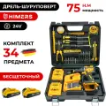 Бесщеточный шуруповерт HIMERS DF75Y-BL с набором 34 предмета 24V, 2 АКБ по 3 А. ч, 75 Н. м, 10мм патрон, Кейс, ударный / Версия Yellow special