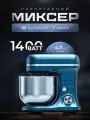 Планетарный миксер 1400 Вт