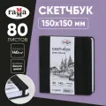 Скетчбук 80л, 150*150 Гамма Студия, черный, твердая обложка, на резинке, белая, 140г/м2
