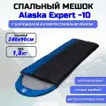 Спальный мешок Alaska Expert -10C синий / На хлопковой ткани / 240х180см