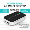Мобильный 4G Lte WiFi роутер с аккумулятором на 10000 mAh. Разблокированный.