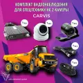 CARVIS комплект видеонаблюдения для спецтехники на 2 камеры