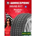 Зимняя нешипованная шина Westlake Z-507 265/65 R17 112H