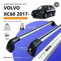 Багажник для VOLVO XC60 с 2017- (Вольво ХС60) на интегрированные рейлинги. Inter AeroStar с Замками крыло Silver (поперечины и упоры)