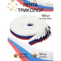 Лента триколор тканая TBY, ширина 2.4 см, длина 50см, уп.100шт